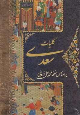 کلیات سعدی